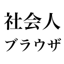 社会人ブラウザ