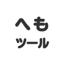 ニコ生拡張機能 へもツール