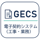 電子契約システム（工事・業務）AP