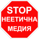 СТОП: неетична медия