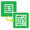 Simplified to Traditional Chinese converter