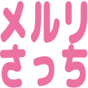 メルリさっち