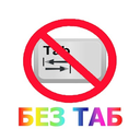 NO TAB