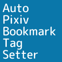 Pixiv Bookmark Auto Tag Setter