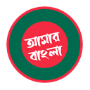 Amar Bangla - আমার বাংলা