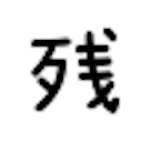 指定した日まであと何日残ってる？