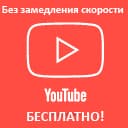 YouTube без ограничений в России. Ускорить ютуб на ПК