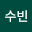 김수빈