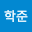 이학준