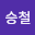 한승철 (위콤)