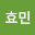 구효민