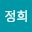 이정희