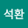 김석환