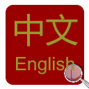 Chinese-English Dictionary