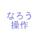 小説家になろう非公式キー操作ツール