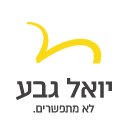 יואל גבע