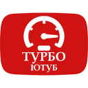 Турбо Ютуб – Смотри ютуб без замедления