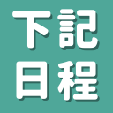 下記日程のご都合はいかがでしょうかメーカー【HIDORI】