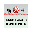 Zarabotay-na-domu.ru Поиск работы в Интернете